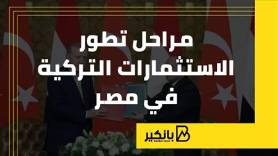 مراحل تطور الاستثمارات التركية في مصر ( إنفوجراف)