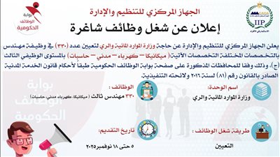 بوابة الوظائف الحكومية.. الاستعلام عن نتيجة مسابقة وزارة الري لتعيين 330 مهندسا