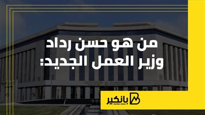 من هو حسن رداد وزير العمل الجديد (إنفوجراف)