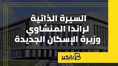 السيرة الذاتية لراندا المنشاوي وزيرة الإسكان الجديدة (إنفوجراف)