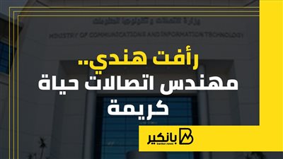 رأفت هندي.. مهندس اتصالات 