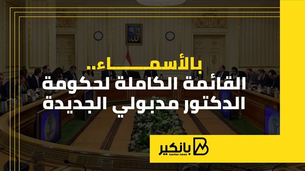 بالأسماء.. القائمة الكاملة لحكومة الدكتور مدبولي الجديدة    