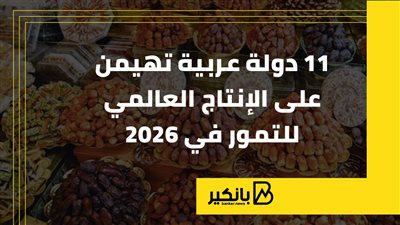 11 دولة عربية تهيمن على الإنتاج العالمي للتمور في 2026 (إنفوجراف)
