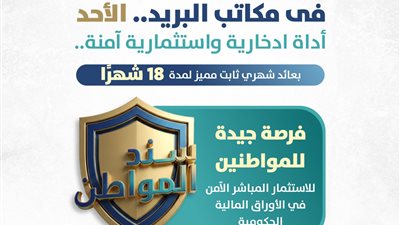 وزير المالية: طرح «سند المواطن» للأفراد عبر مكاتب البريد.. الأحد المقبل 