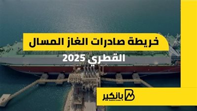 خريطة صادرات الغاز المسال القطري خلال 2025 (إنفوجراف)