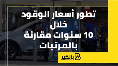 تطور أسعار الوقود خلال 10 سنوات مقارنة بالمرتبات (إنفوجراف)