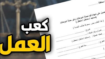 خطوات استخراج كعب العمل أونلاين عبر موقع الوزارة مجانًا