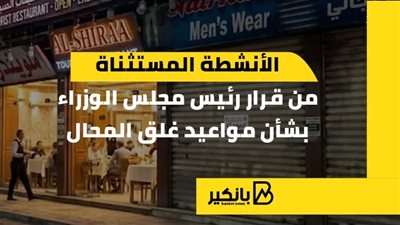 الأنشطة المستثناة من قرار رئيس مجلس الوزراء بشأن مواعيد غلق المحال