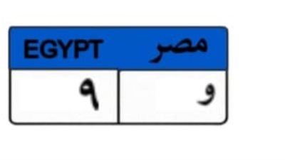 لوحة «و 9» تشعل مزاد المرور.. قصة 2.25 مليون جنيه في سباق اللحظات الأخيرة