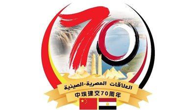 شراكة استراتيجية ممتدة منذ 1956.. مصر والصين تحتفلان بالذكرى الـ70 لتأسيس العلاقات الدبلوماسية