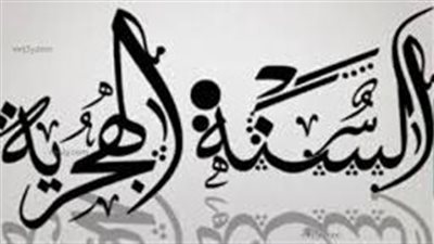 ترقب إجازة رأس السنة الهجرية 2026.. وراحة ممتدة للعاملين حال ترحيلها إلى الخميس