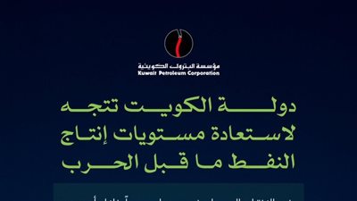 مؤسسة البترول الكويتية تلغي جميع إخطارات القوة القاهرة وتستعد لرفع الإنتاج                            