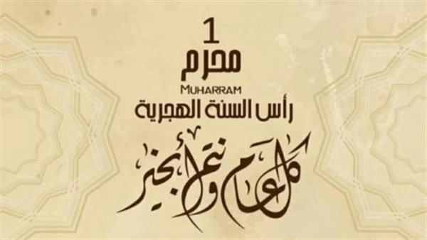 عطلة رأس السنة الهجرية