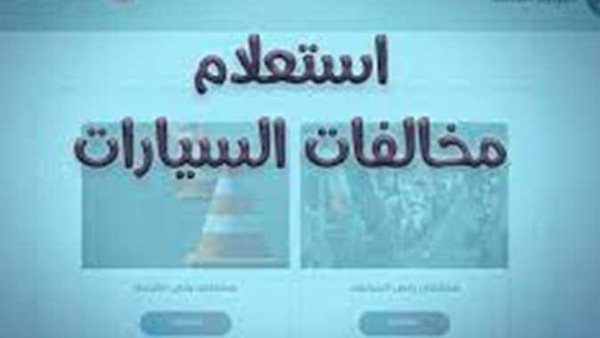 الاستعلام عن المخالفات